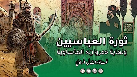 أسرار نجاح ثورة العباسيين ونهاية الأمويين المأساوية