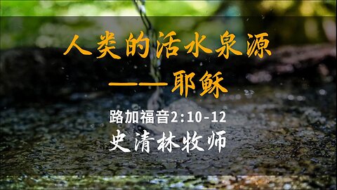 2023-12-24 《人类的活水泉源——耶稣》- 史清林牧师