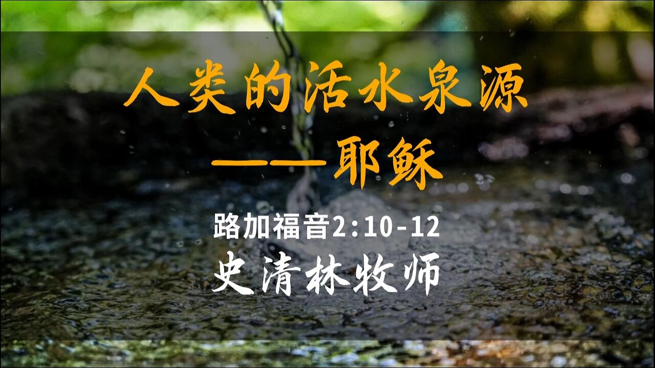 2023-12-24 《人类的活水泉源——耶稣》- 史清林牧师