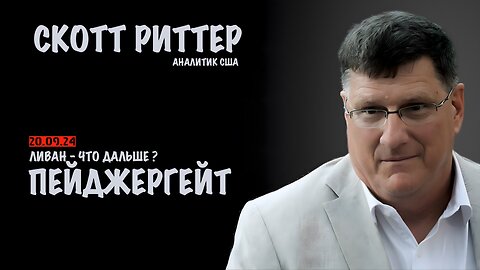 Ливан-что дальше ? Пейджергейт | Скотт Риттер | Scott Ritter