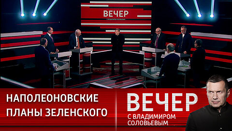 Вечер с Владимиром Соловьевым. С какой Европой мы хотим жить