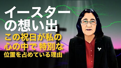 イースターの想い出： この祝日が私の心の中で特別な位置を占めている理由