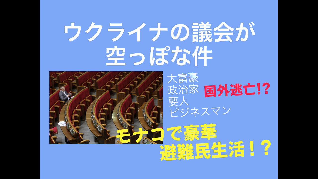 ウクライナの議会が空っぽな件。大富豪、政治家、要人、ビジネスマンは、司法を潜り抜け、モナコで豪華避難民生活中