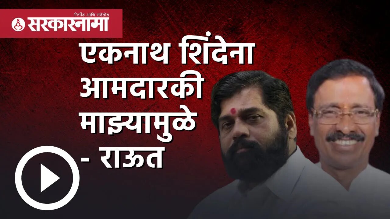 Eknath shinde | एकनाथ शिंदेना आमदारकी माझ्यामुळे - Vinayak raut | Mumbai | Shivsena | Sarkarnama