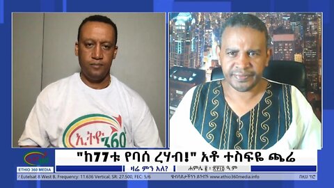 Ethio 360 Zare Min Ale "ከ77ቱ የባሰ ረሃብ!" አቶ ተስፍዬ ጫሬ Saturday July 09, 2022