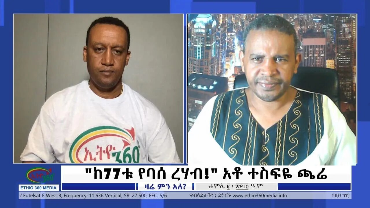 Ethio 360 Zare Min Ale "ከ77ቱ የባሰ ረሃብ!" አቶ ተስፍዬ ጫሬ Saturday July 09, 2022