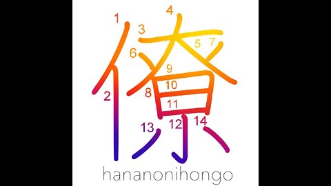 僚 - colleague/companion/an official - Learn how to write Japanese Kanji 僚 - hananonihongo.com