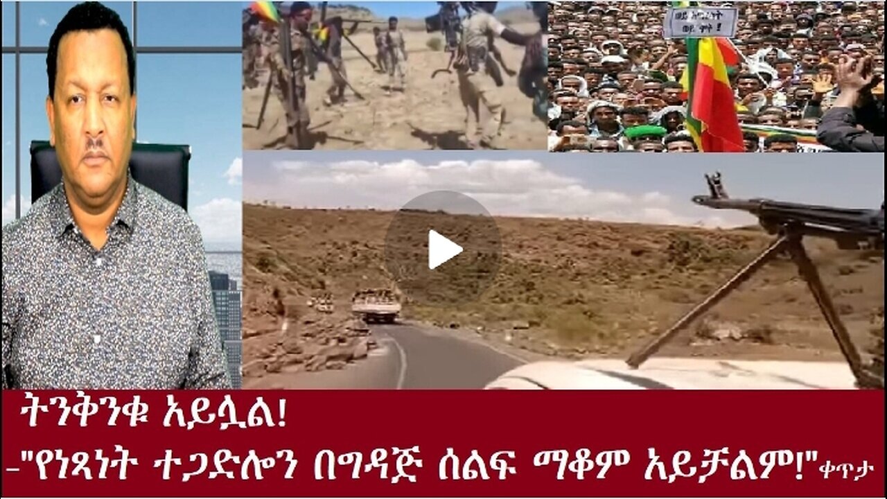 የነጻነት ተጋድሎ Dec 17,2024#dere news #dera zena #zena tube #derejehabtewold #ethiopianews