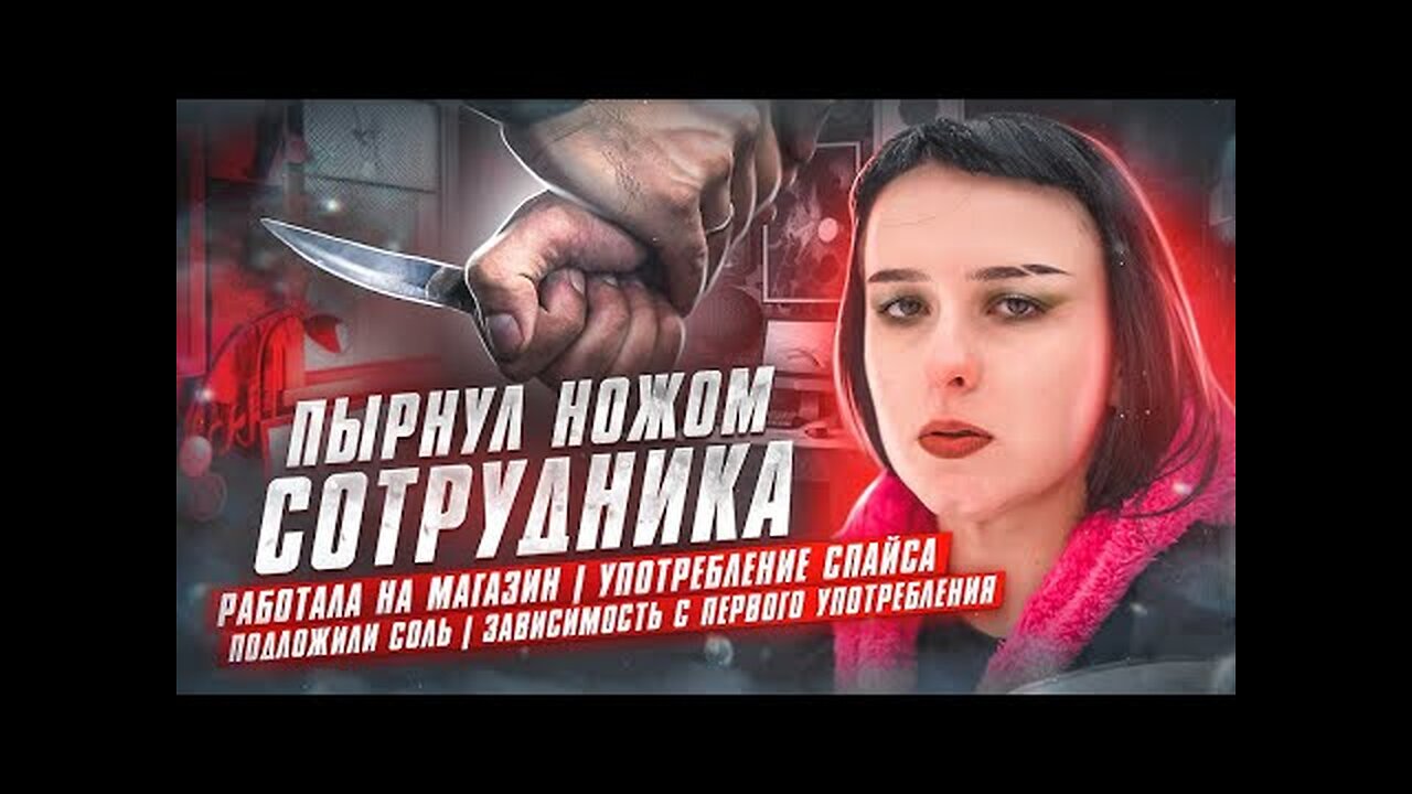 ПЫРНУЛ НОЖОМ СОТРУДНИКА РАБОТАЛА НА МАГАЗИН УПОТРЕБЛЕНИЕ СПАЙСА ПОДЛОЖИЛИ СОЛЬ