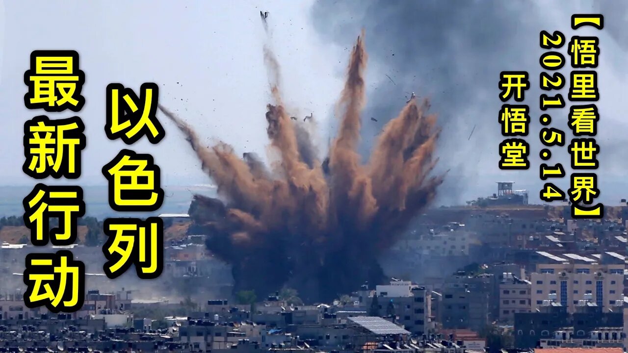 KWT1701以色列最新行动20210514-6【悟里看世界】