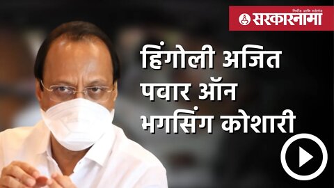 Ajit Pawar | हिंगोलीत आयोजित केलेल्या पत्रकार परिषदेत केलं भाष्य | Maharashtra | Sarkarnama