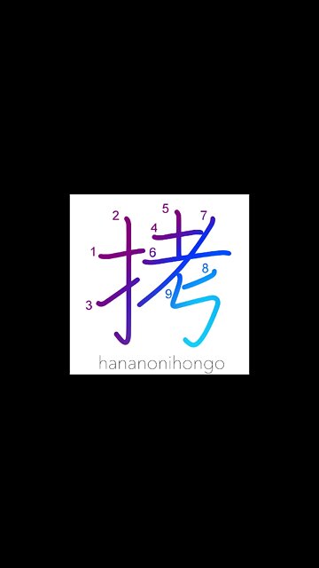拷 - torture/to beat someone up - Learn how to write Japanese Kanji 拷 - hananonihongo.com