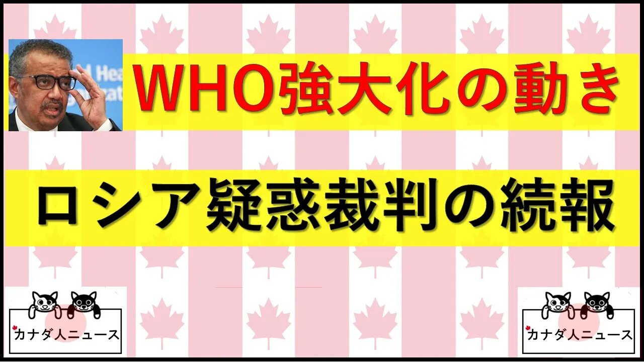 4.17 WHO強大化の動き/ロシア疑惑裁判の続報