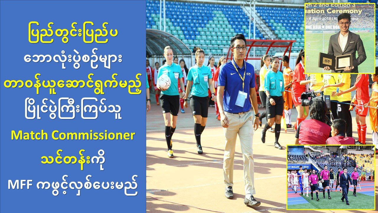 ဘောလုံးပြိုင်ပွဲတွင်ကြီးကြပ်သူ Match Commissioner သင်တန်းကို MFF ကဖွင့်လှစ်ပေးမည်