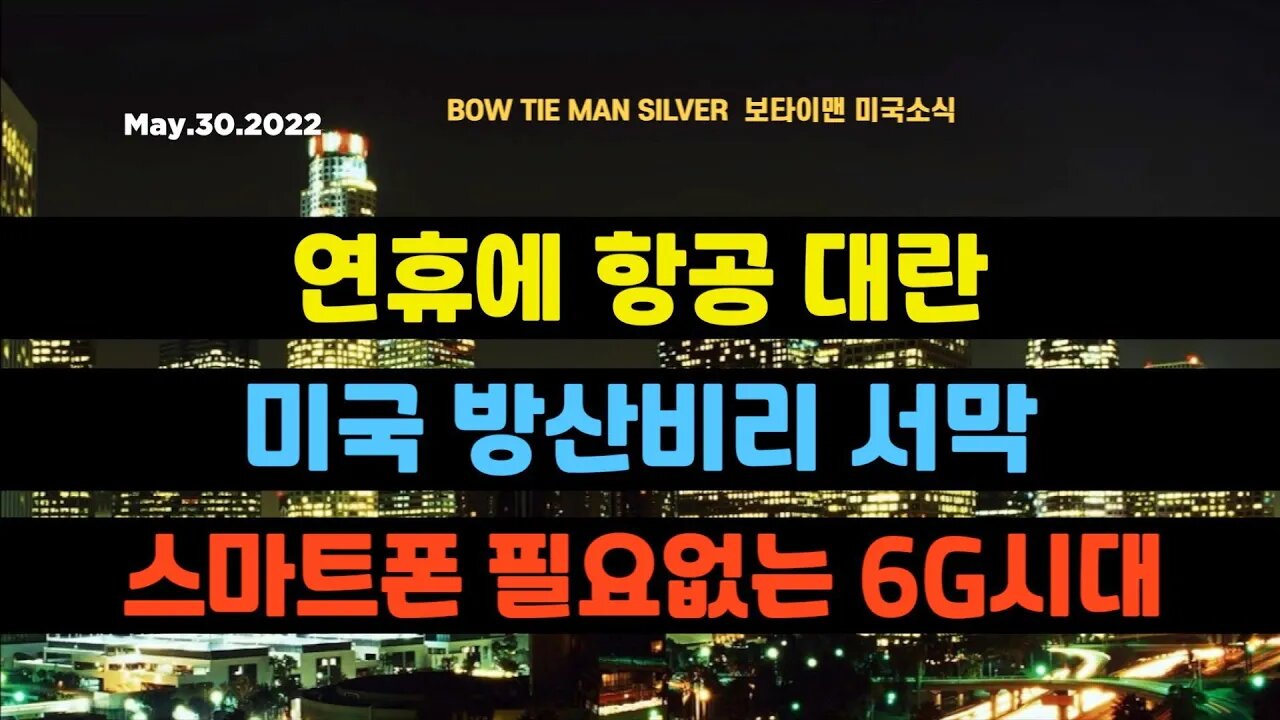 보타이맨의 미국은 지금 #연휴에항공대란 #미국방산비리서막 #스마트폰필요없는6G시대 #미국뉴스 #BTMS보타이맨의미국은지금 #보타이맨뉴스