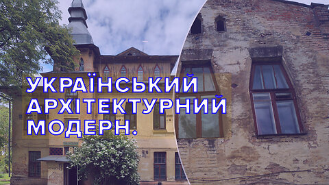 Український архітектурний модерн.
