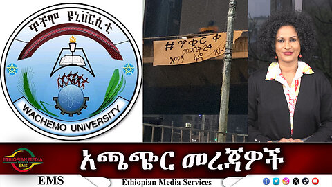 EMS አጫጭር መረጃዎች Mon 01 Apr 2024