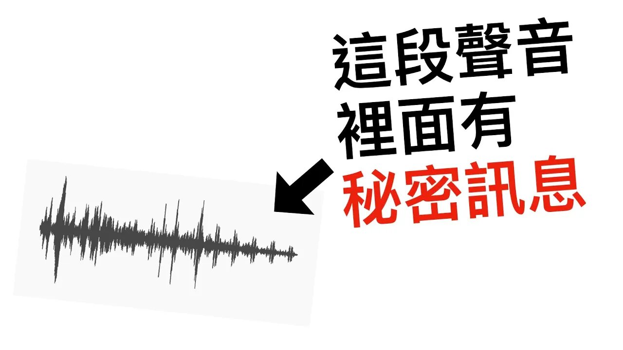 把秘密訊息偷偷藏入音樂中!