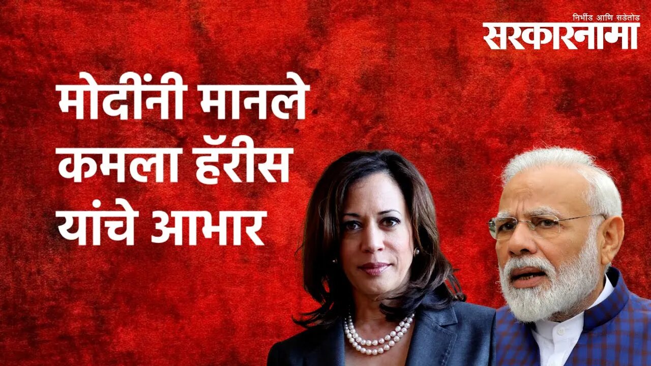 मोदींनी मानले कमला हॅरीस यांचे आभार |Kamala Harris |Narendra Modi |Taranjit Singh Sandhu |Sarkarnama