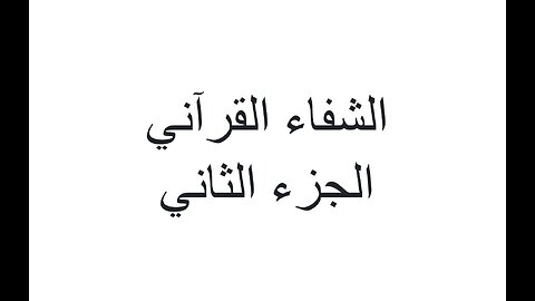 ٠٢-الجزء الثاني-من الماسونية إلى معبد الصحة العالمية