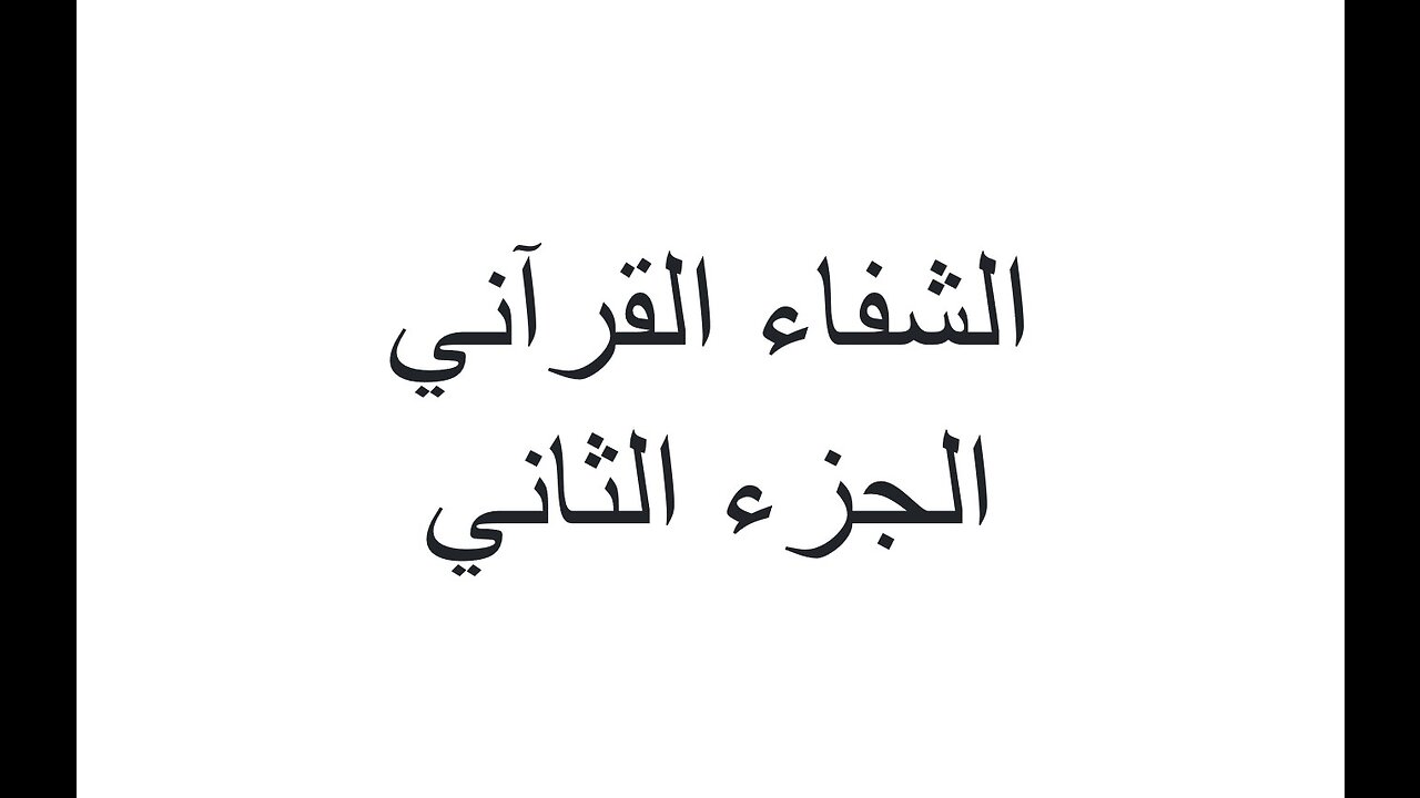 ٠٢-الجزء الثاني-من الماسونية إلى معبد الصحة العالمية