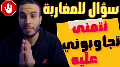 🔴 خوتي المغاربة الله 🙏 يجازيكم بخير جاوبوني على هاد السؤال راني والله ملقيت ليه جواااب