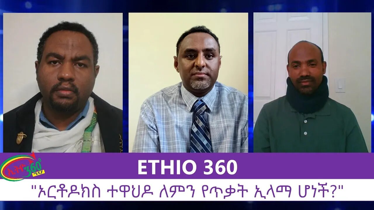 Ethio 360 Special Program "ኦርቶዶክስ ተዋህዶ ለምን የጥቃት ሰለባ ሆነች?" Monday July 20, 2020