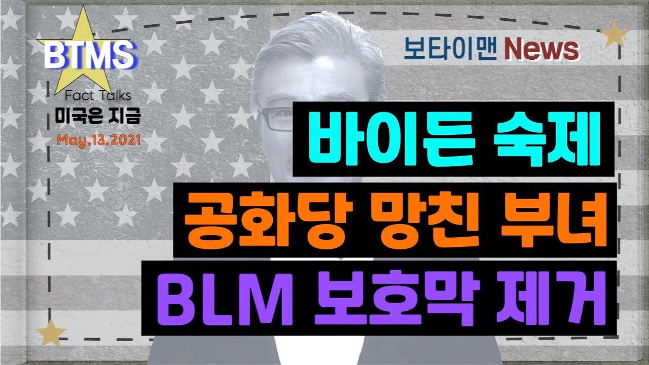 보타이맨의 미국은 지금,미국뉴스, 바이든 숙제 + 공화당 망친부녀+ BLM 보호막 제거[BTMS 보타이맨의 미국은 지금] [보타이맨뉴스]