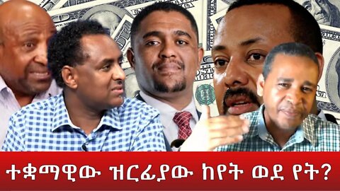Ethio 360 ''ተቋማዊው ዝርፊያው ከየት ወደ የት?'' Saturday April 16, 2022