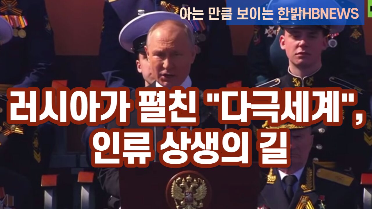 [한밝HBNEWS] 러시아가 미는 "다극세계", 인류 상생의 길 230513(토)