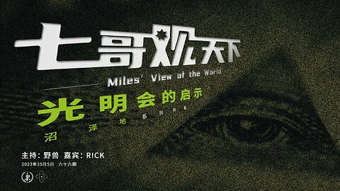 《七哥观天下》66 光明会的启示——沼泽地系列之开篇