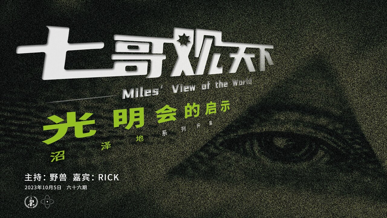 《七哥观天下》66 光明会的启示——沼泽地系列之开篇