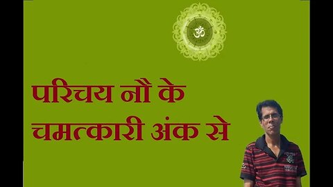 मिलिए अंक नौ और उसके रहस्यों से भाग 2