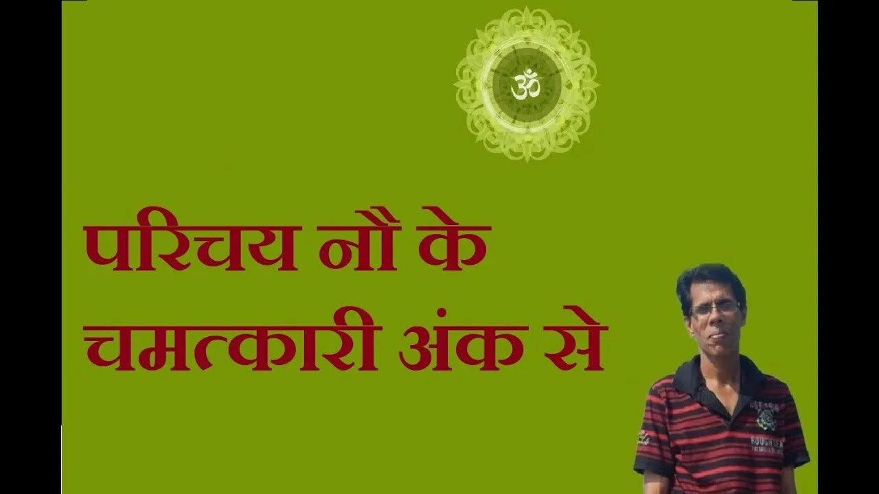 मिलिए अंक नौ और उसके रहस्यों से भाग 2