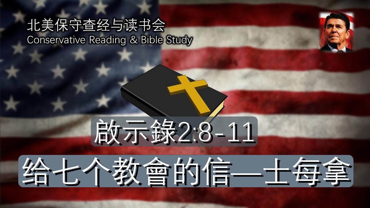 北美保守评论周末查经会，给七个教會的信—士每拿 (啟示錄2:8-11）