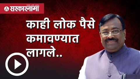 Sudhir Mungantiwar : काही लोक पैसे कमावण्यात लागले.. Politics | Maharashtra | Sarkarnama