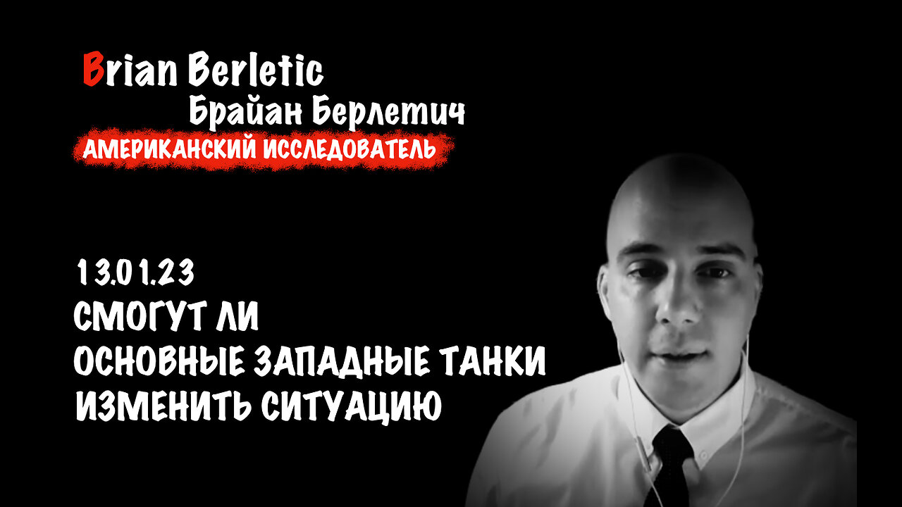 Смогут ли основные западные танки изменить ситуацию | Брайан Берлетич | Brian Berletic