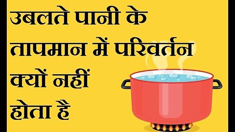 उबलते पानी का तापमान क्यों नहीं बदलता