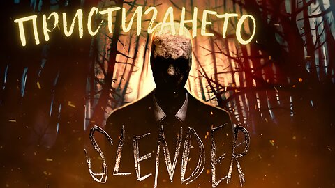 Slender: The Arrival / ПРЕД ИСТОРИЯТА НА СЛЕНДЕР / ЕПИЗОД 1