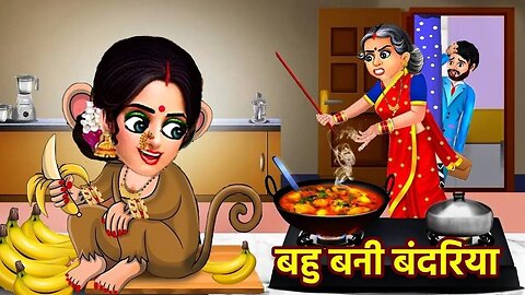 बहु बनी बंदरिया | Bahu Bani Bandariya | Hindi Kahani | Moral Stories | Bedtime Stories | Kahaniyan