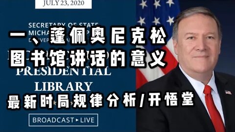一、蓬佩奥尼克松图书馆讲话的意义/最新时局规律分析/开悟堂