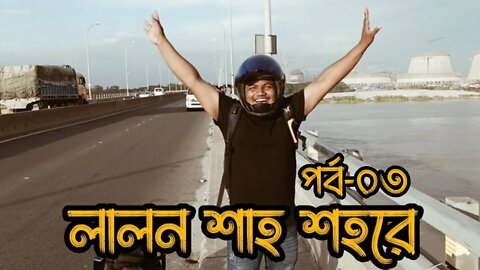 নওগাঁ টু কুষ্টিয়া লালন শাহ শহরে। পর্ব-০৩