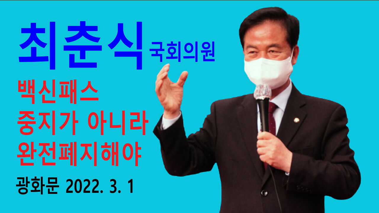 최춘식 국회의원 – 백신패스 일시적인 중지가 아니라 완전폐지해야 (2022년 3월1일)