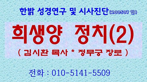 희생양 정치(2) (230507 일) [성경연구/시사진단] 한밝모바일교회 김시환 목사 * 정무궁 장로