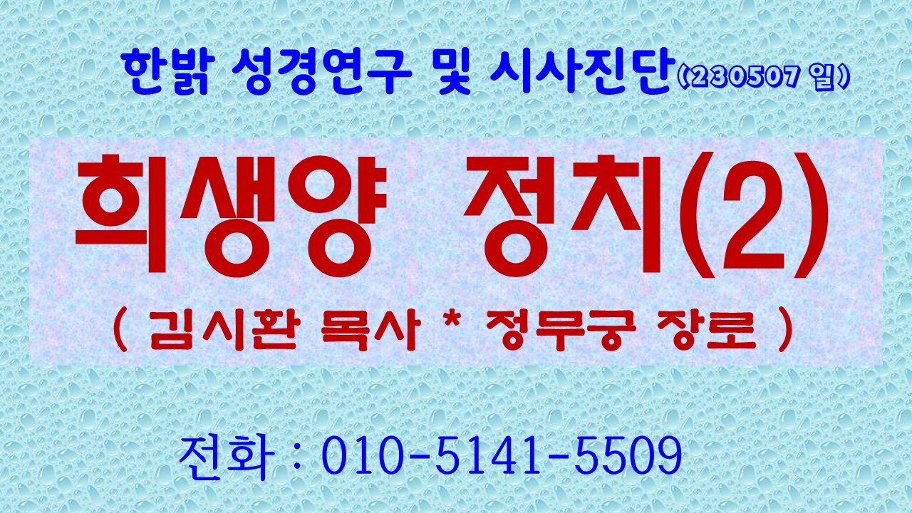 희생양 정치(2) (230507 일) [성경연구/시사진단] 한밝모바일교회 김시환 목사 * 정무궁 장로