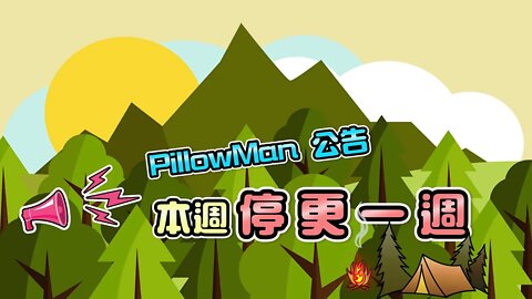 停更一週公告