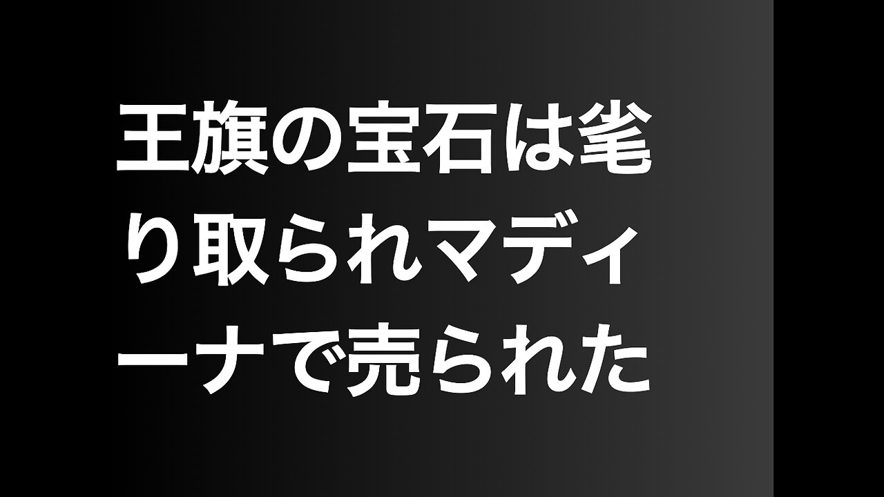 王旗の宝石は毟り取られマディーナで売られた