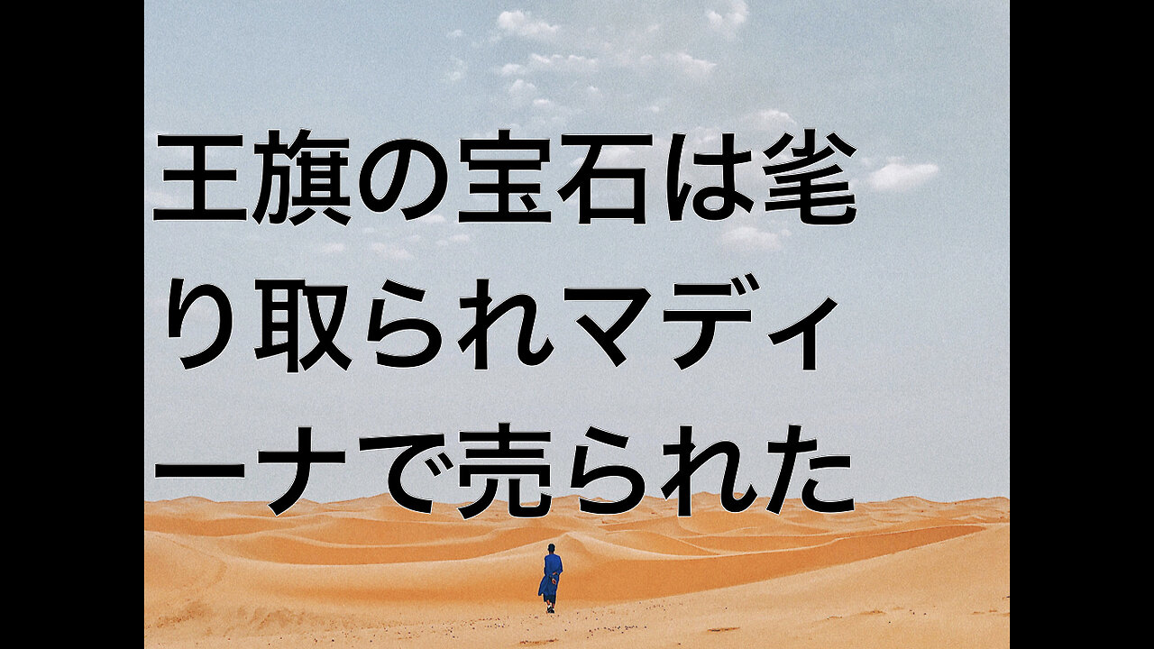 王旗の宝石は毟り取られマディーナで売られた