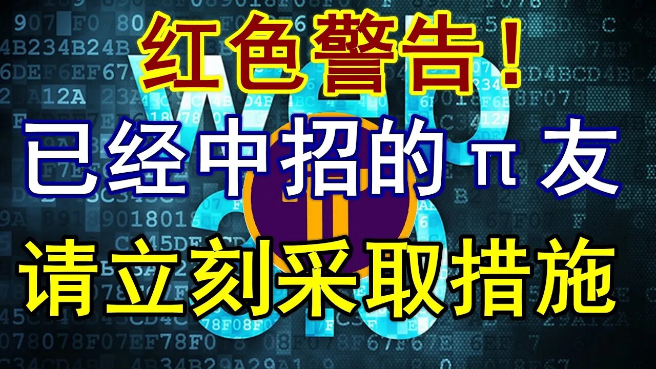 Pi network红色警告!KYC临近,小心这种骗术,否则三年的努力顷刻化为乌有!