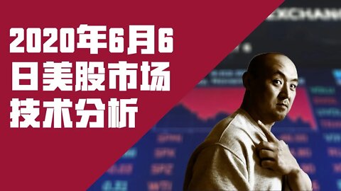 2020年6月6日当周美国股市技术分析